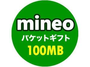 即決　mineo（マイネオ）パケットギフト・コード　100MB　即日　クーポン
