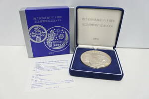 メダル祭 プルーフ祭 地方自治法施行60周年 記念貨幣発行記念メダル 純銀 直径60mm 160g Sv1000
