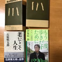 伊集院静さん石原慎太郎さん大ベストセラー作_画像1