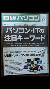 日経パソコン 2022-05-09号　　／　USBドックでパソコン環境改善