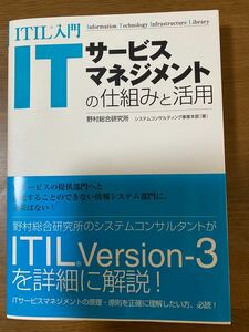 「ITサービスマネジメントの仕組みと活用 : ITIL入門　野村総合研究所定価: ￥ 1800