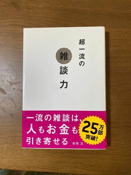 超一流の雑談力 安田正著