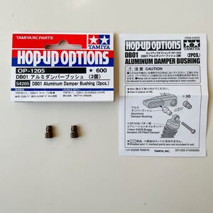 タミヤ DB01 アルミダンパーブッシュ(2個) OP1205 開封済み未使用