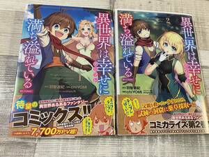 超入手困難！！「異世界は幸せに満ち溢れている(第1巻～2巻/2冊セット 初版・帯有)」ワンオーナー本 (状態良好) chiYOMI TOブックス