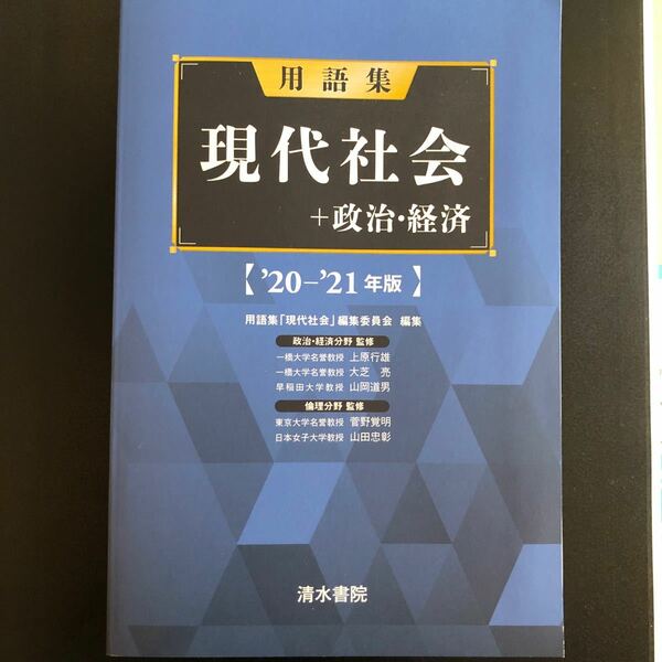 用語集 現代社会+政治経済 20-21年版/用語集 「現代社会」【送料込み】