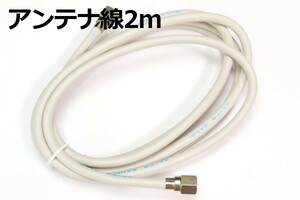 【端子付きアンテナケーブル2M】∬送料140円～∬テレビ同軸ケーブル2メートル テレビケーブル 抜けないコネクタ 新品 スカパー!地デジ対応