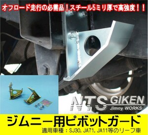 ジムニー用ピボットガード【左右セット】 適用車種:SJ30,JA11等のリーフ車 Jimny NTS技研