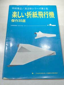 楽しい折紙飛行機　傑作30選　科学的折紙へのアプローチ　1973年再版　送料300円　【a-3073】