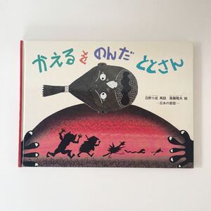 絵本☆『かえるをのんだととさん』日本の昔話 福音館書店