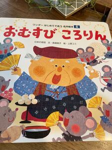 おむすびころりん 絵本 保育園 読み聞かせ