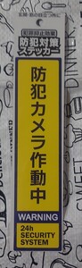 防犯カメラ録画中・防犯対策ステッカー・縦型・イエロー・犯罪抑止効果・防犯・抑止力・匿名配送・