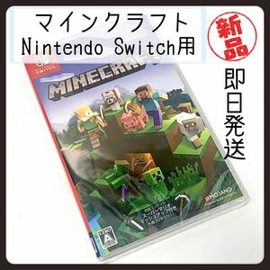 【新品未使用】Minecraft Nintendo Switch版 HAC-P-AEUCA マインクラフト