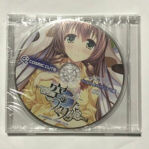 シュリンク未開封 CD COSMIC CUTE 空のつくりかた ハル＝クリス 録り下ろしドラマCD ベッドの上のパジャマ姫 げっちゅ屋特典　P003