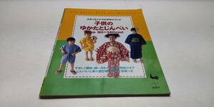 「子供のゆかたとじんべい（Size90～140cm）ぶきっちょママの手作りブック」雄鶏社 平成11年（1999）【送料無料】「熊五郎のお店」00600355