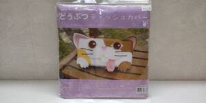 「布手芸キット・どうぶつティッシュカバー・ねこ」【完成品ではありません】未使用【送料無料】「おかあさんのお針箱」00200338