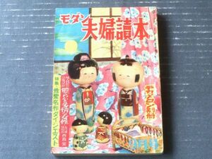 【モダン夫婦読本 デカメロン別冊（昭和２６年９月号）】「東西性愛文学の名場面集」・「マンガ特集・夫婦お色気百科事典」等