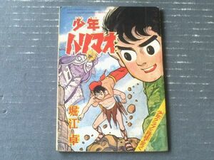 【冒険活劇まんが 少年ハリマオ（堀江卓）】「少年クラブ」昭和３６年３月号付録（全５２ページ）