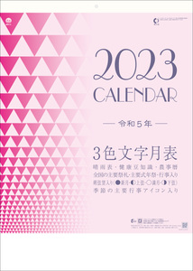 明和カレンダー 2023年カレンダー 令和五年 壁掛け シンプル 46/4切 3色文字月表 MW-41