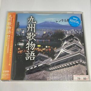 九州歌物語 ／　レンタル落品　CD 前川清 坂本冬美 村田英雄 田端義夫 瀬川瑛子 川中美幸 グレープ 山崎ハコ 島津亜矢 原田悠里 等