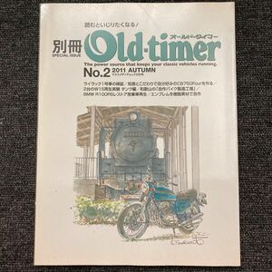 別冊Old―timer No.2(2011AUTUMN) オールドタイマー レストア