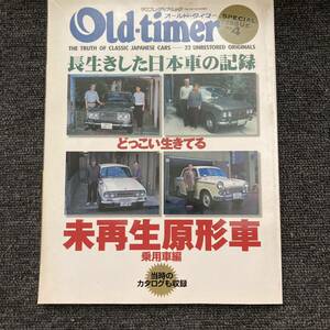 長生きした日本車の記録 どっこい生きてる未再生原形車乗用車編　オールドタイマー