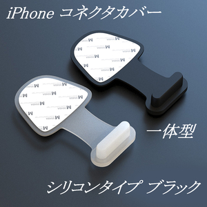 [匿名] iPhone コネクタカバー 一体型 シリコンタイプ ブラック / Android 防塵 コネクタキャップ 保護キャップ ダストプラグ ダストカバー