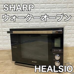 SHARP シャープ ウォーターオーブン オーブンレンジ AX-2000-B ヘルシオPro HEALSIO