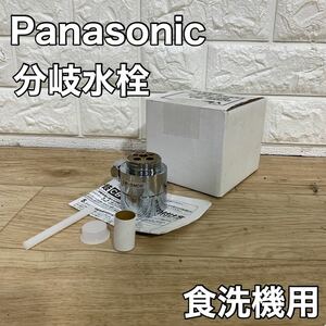 Panasonic パナソニック 食器洗い乾燥器用 分岐水栓 CB-SMD6