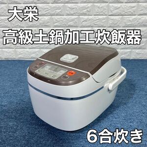 大栄 高級土鍋加工炊飯器DT-SH1410-3 家電 炊飯器 6合炊き