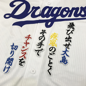 【メール便送料無料】中日 ドラゴンズ 刺繍ワッペン 大島 応援歌 白 /大島洋平/dragons/応援/刺繍/ユニホーム