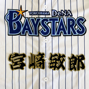 【メール便送料無料】横浜 DeNA ベイスターズ 刺繍ワッペン 宮崎 名前 黒/宮崎敏郎/baystars/応援/刺繍/ユニホーム