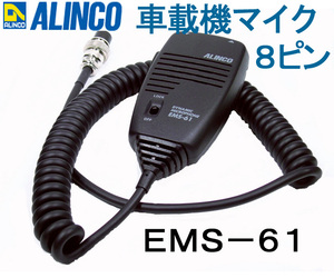 送料220円より.EMS-61(EMS61)モービルトランシーバー用純正マイク.アルインコ.Mtu06