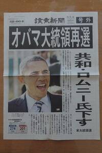 【送料無料】号外 新聞 読売新聞 「オバマ大統領 再選」アメリカ 大統領選 平成24年 2012年11月7日