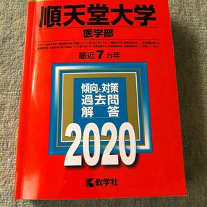 赤本 順天堂大学医学部 2020 過去問 傾向と対策 過去7年分 送料無料