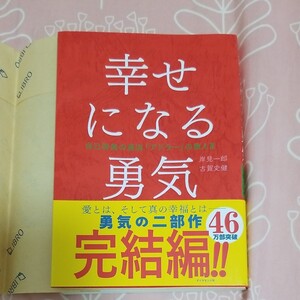 幸せになる勇気
