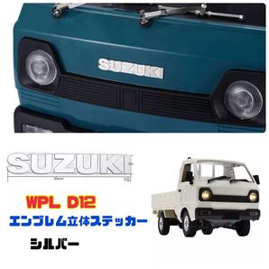 【シルバー】 WPL D12 エンブレム 立体ステッカー 軽トラ ラジコン