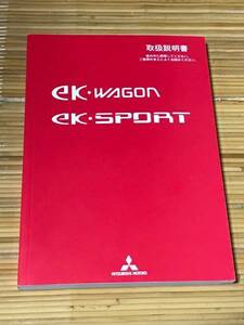 三菱自動車工業 - ek・WAGON ek・SPORTの【取扱説明書】 (中古) (平成20年8月発行) (イーケーワゴン、イーケースポーツ)