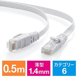 【配線に】フラットLANケーブル 0.5m サンワサプライ Cat6 CAT6 LANケーブル ホワイト