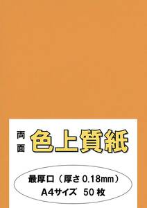 ふじさん企画 印刷用カラーペーパー コピー用紙 A4 日本製「最厚口」 色上質紙 オレンジ 132kg 紙厚0.18mm 50枚 