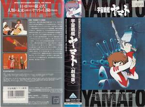 中古VHS◆宇宙戦艦ヤマト　劇場版◆原作：松本零士