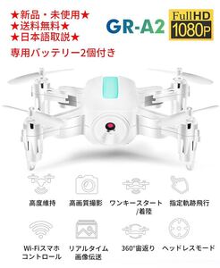 ドローンGR-A2 バッテリー2個付きカメラ付き小型こども向け