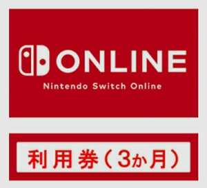 ニンテンドー　スイッチ　オンライン　利用券　個人プラン　Nintendo Switch Online 3か月