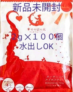 ルイボスティー 幸せの豆の木 100個入 【新品未開封】有機JAS オーガニック ノンカフェイン 水出しOK