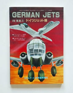 第２次大戦 ドイツジェット機 (モデルアート3月号臨時増刊)(1990)