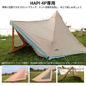ラスト1 新品SoomloomHAPI 4P+フロントフラップ純正 焚き火、TC素材でメッシュ窓も