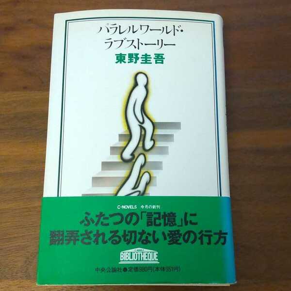 パラレルワールドラブストーリー 新書 帯つき 初版 東野圭吾