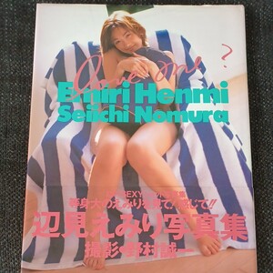 ｌｏｖｅ ｍｅ？ 辺見えみり写真集／辺見えみり (その他) 野村誠一 (その他)