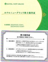 ホテルニューグランド　株主優待券　8000円分＋株主優待証　2023年3月末迄有効_画像2