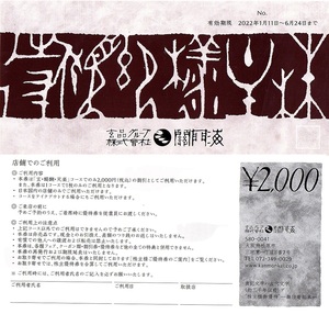 関門海　株主優待券　玄品グループ　コース2000円割引券　1枚（単位）~7枚迄　2022年6月末迄有効