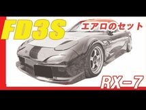 RX-7 RX7 FD3S エアロセット 前期 中期 後期 H3/12～H14/8 FRP 未塗装 社外品 セブン マツダ MAZDA_画像1